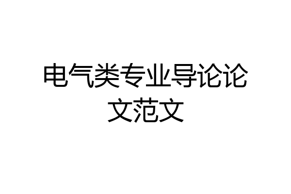 电气类专业导论论文范文