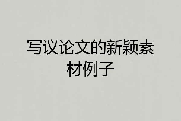 写议论文的新颖素材例子
