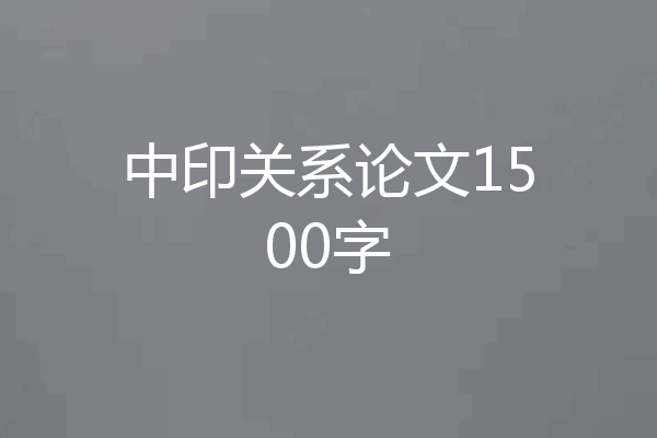中印关系论文1500字