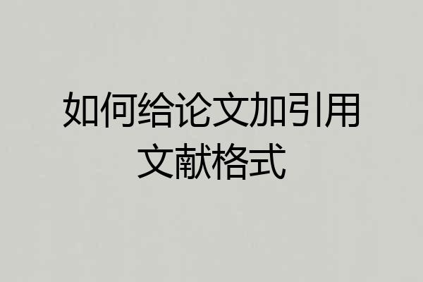 如何给论文加引用文献格式