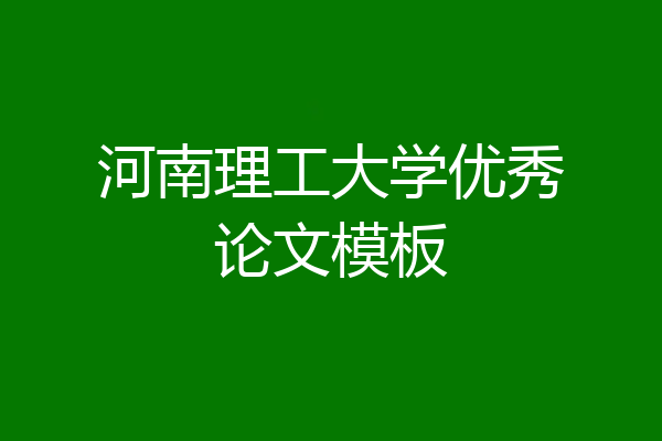 河南理工大学优秀论文模板