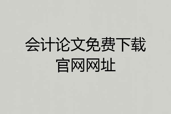 会计论文免费下载官网网址