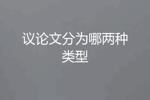 议论文分为哪两种类型