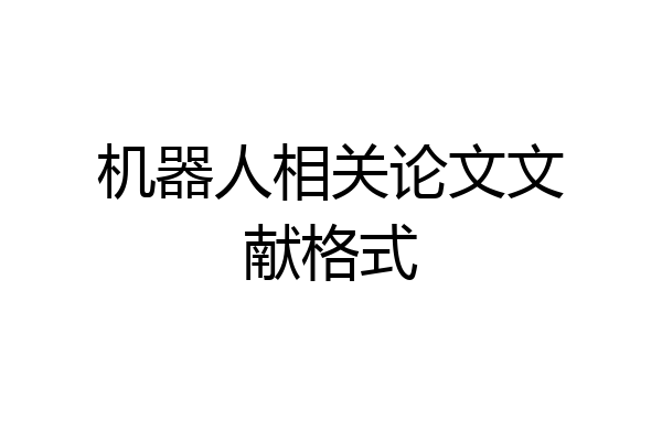 机器人相关论文文献格式