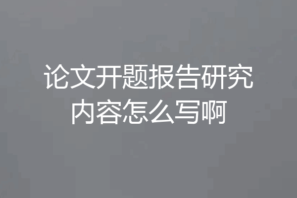 论文开题报告研究内容怎么写啊