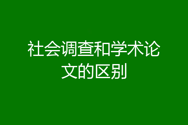 社会调查和学术论文的区别