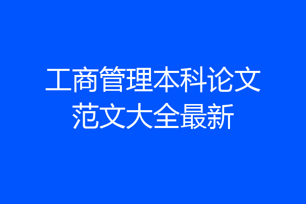 工商管理本科论文范文大全最新