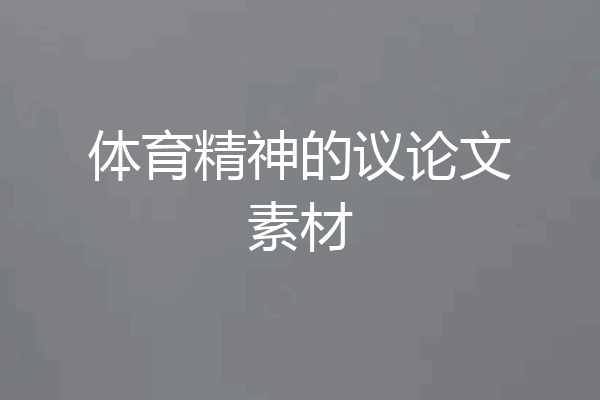 体育精神的议论文素材