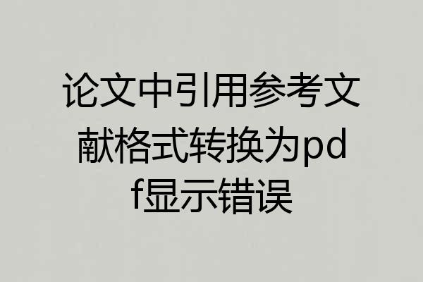 论文中引用参考文献格式转换为pdf显示错误