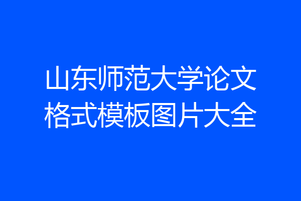 山东师范大学论文格式模板图片大全