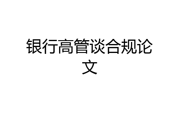 银行高管谈合规论文