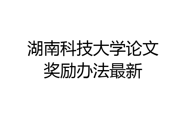 湖南科技大学论文奖励办法最新