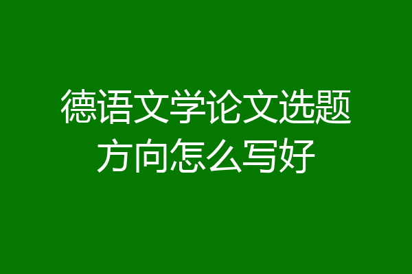德语文学论文选题方向怎么写好