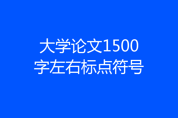大学论文1500字左右标点符号