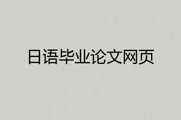 日语毕业论文网页