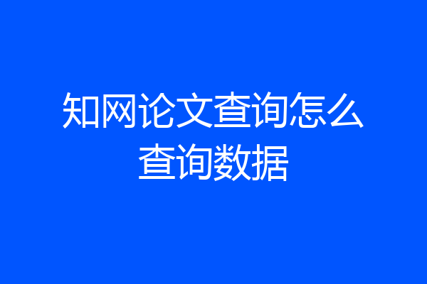 知网论文查询怎么查询数据