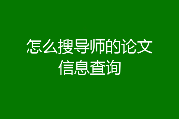 怎么搜导师的论文信息查询