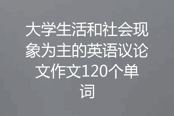 大学生活和社会现象为主的英语议论文作文120个单词