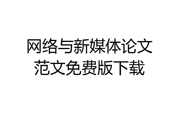 网络与新媒体论文范文免费版下载