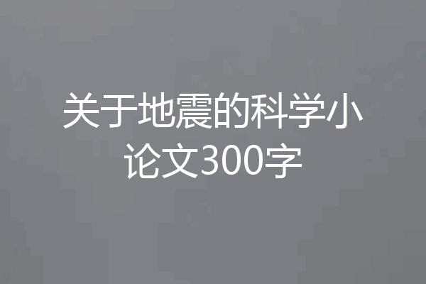 关于地震的科学小论文300字