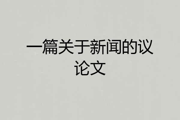 一篇关于新闻的议论文