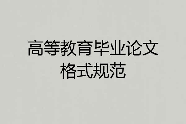 高等教育毕业论文格式规范