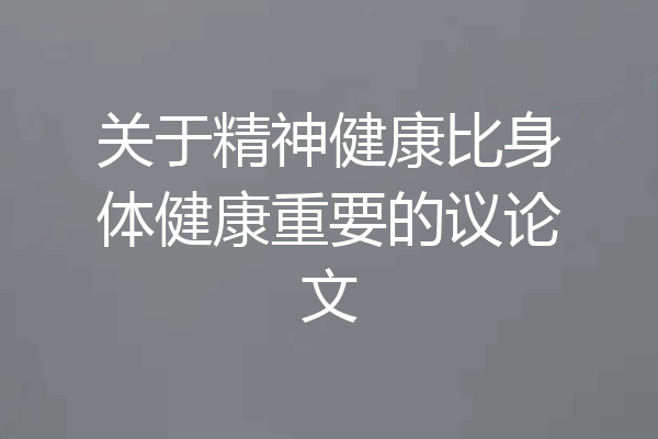 关于精神健康比身体健康重要的议论文