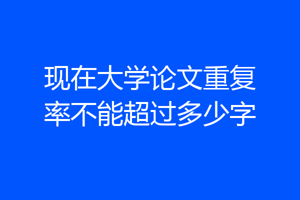 现在大学论文重复率不能超过多少字