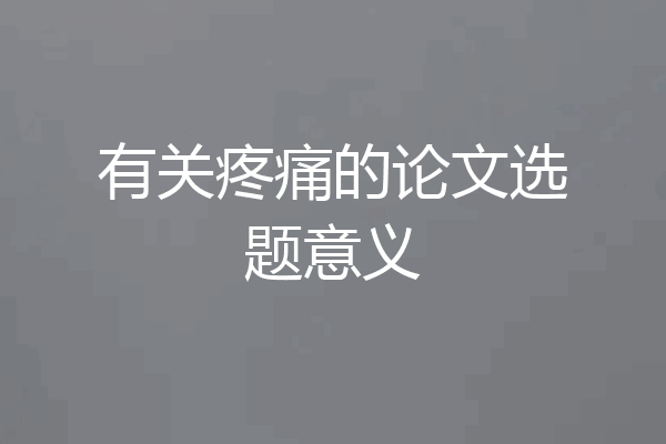 有关疼痛的论文选题意义