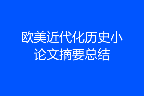 欧美近代化历史小论文摘要总结