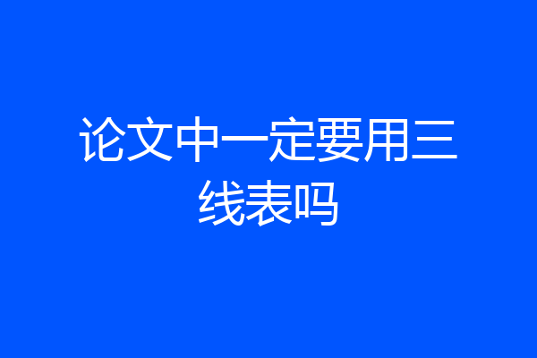 论文中一定要用三线表吗