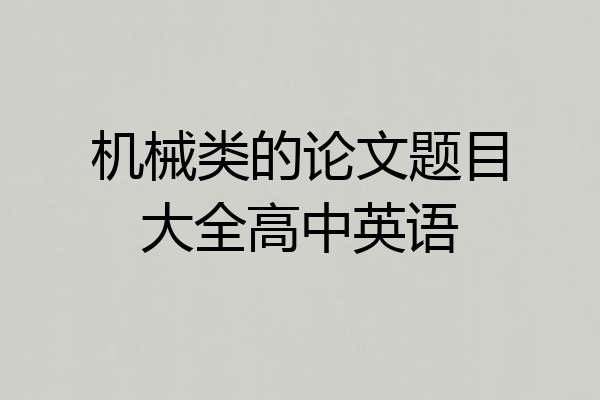 机械类的论文题目大全高中英语