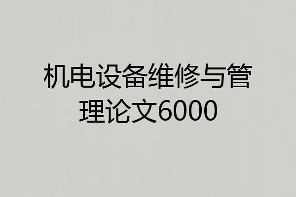 机电设备维修与管理论文6000