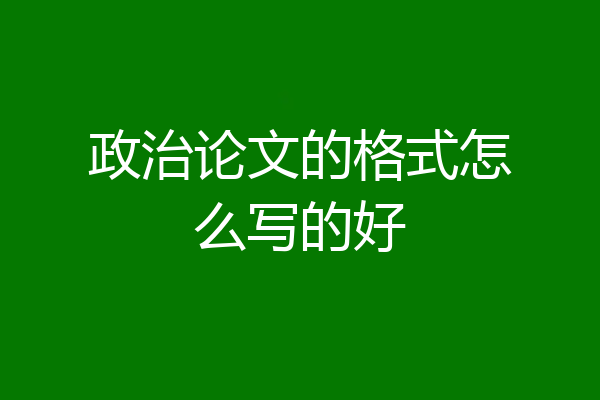 政治论文的格式怎么写的好