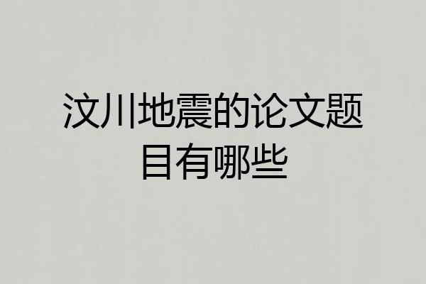 汶川地震的论文题目有哪些