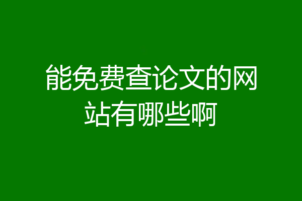 能免费查论文的网站有哪些啊