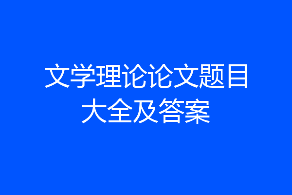 文学理论论文题目大全及答案