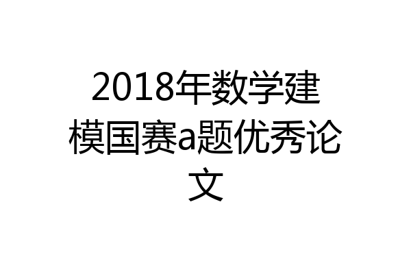 2018年数学建模国赛a题优秀论文