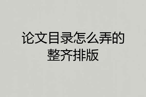 论文目录怎么弄的整齐排版