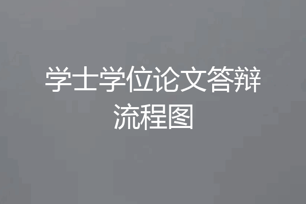 学士学位论文答辩流程图