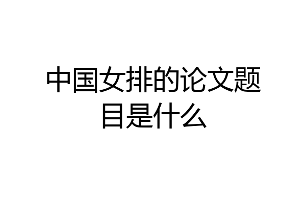 中国女排的论文题目是什么
