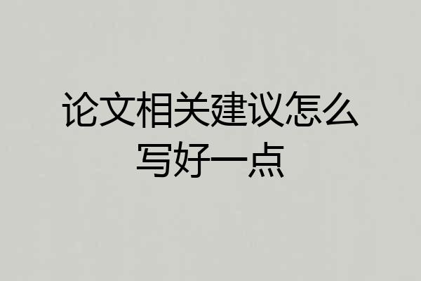 论文相关建议怎么写好一点