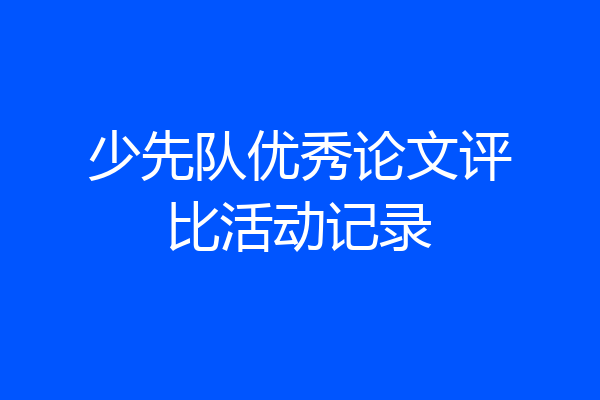 少先队优秀论文评比活动记录