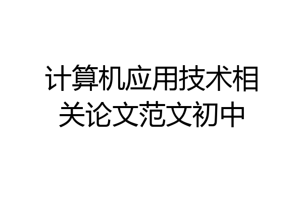 计算机应用技术相关论文范文初中