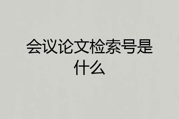 会议论文检索号是什么