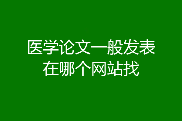 医学论文一般发表在哪个网站找