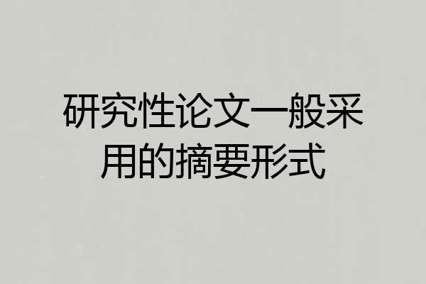 研究性论文一般采用的摘要形式