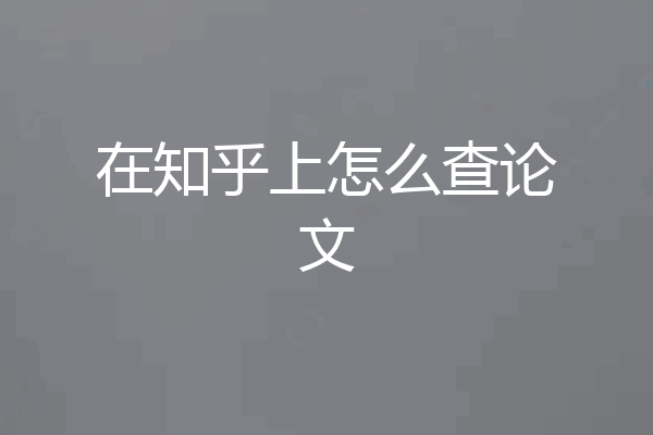 在知乎上怎么查论文