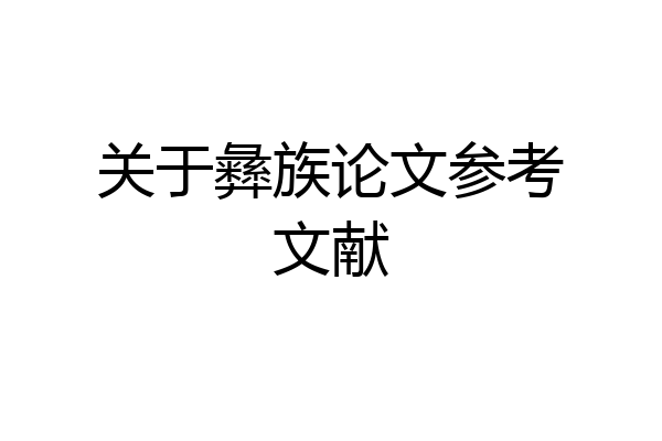 关于彝族论文参考文献