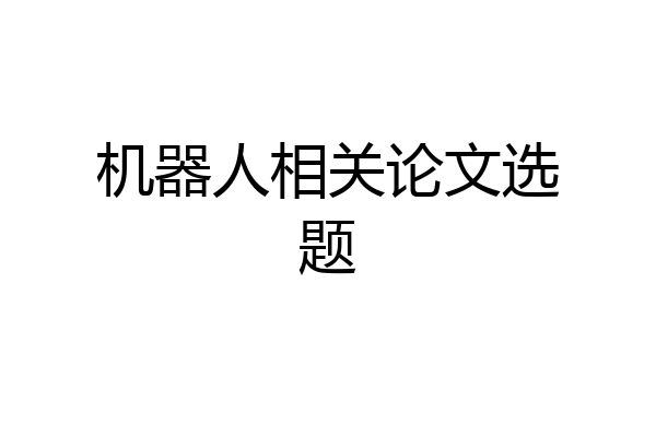 机器人相关论文选题